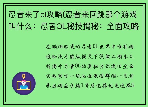 忍者来了ol攻略(忍者来回跳那个游戏叫什么：忍者OL秘技揭秘：全面攻略助你称霸乱世)