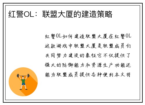 红警OL：联盟大厦的建造策略