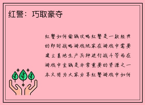 红警：巧取豪夺