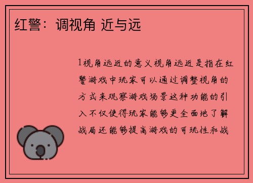 红警：调视角 近与远