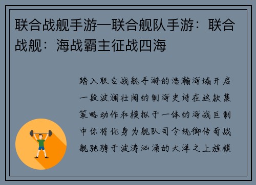 联合战舰手游—联合舰队手游：联合战舰：海战霸主征战四海