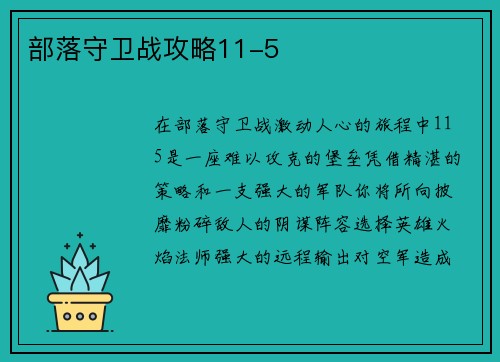 部落守卫战攻略11-5