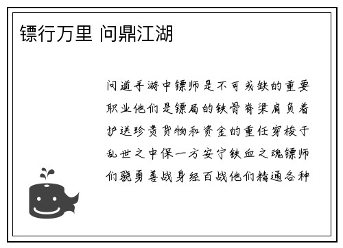 镖行万里 问鼎江湖