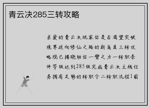青云决285三转攻略