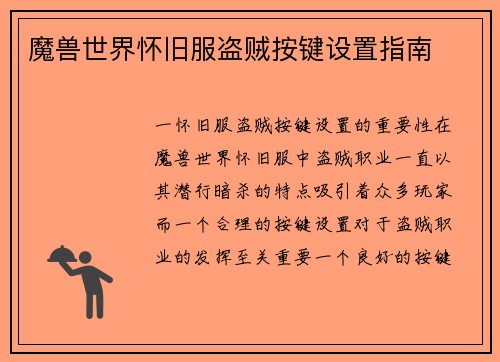魔兽世界怀旧服盗贼按键设置指南