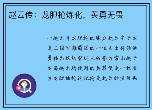 赵云传：龙胆枪炼化，英勇无畏