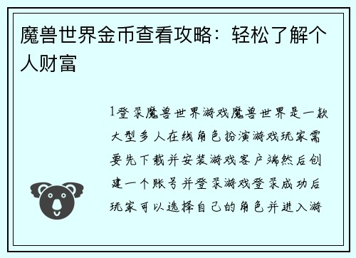 魔兽世界金币查看攻略：轻松了解个人财富