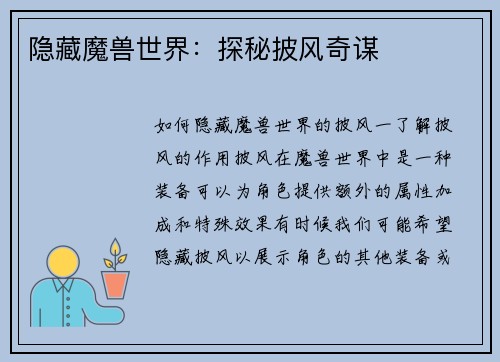 隐藏魔兽世界：探秘披风奇谋