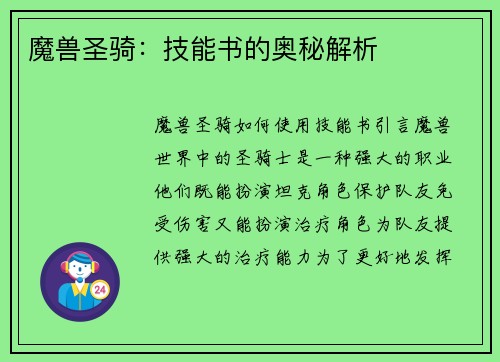 魔兽圣骑：技能书的奥秘解析