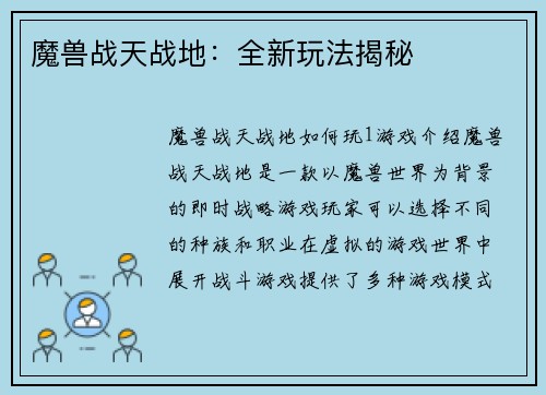 魔兽战天战地：全新玩法揭秘