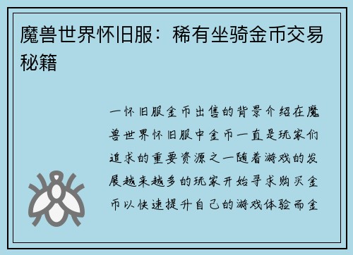 魔兽世界怀旧服：稀有坐骑金币交易秘籍