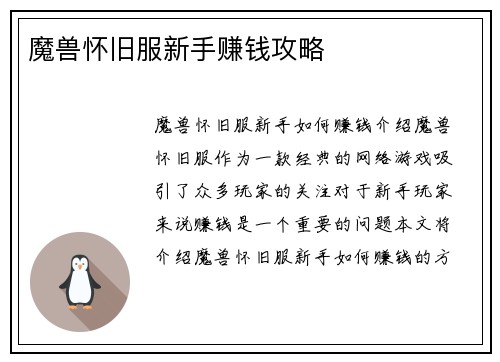 魔兽怀旧服新手赚钱攻略