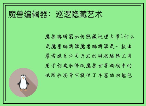 魔兽编辑器：巡逻隐藏艺术