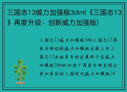 三国志13威力加强版3dm(《三国志13》再度升级：创新威力加强版)