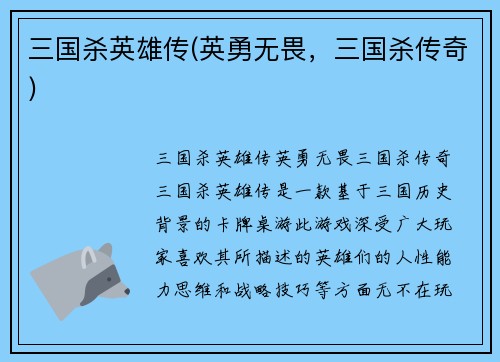 三国杀英雄传(英勇无畏，三国杀传奇)