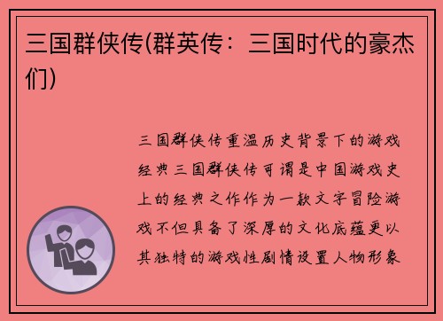 三国群侠传(群英传：三国时代的豪杰们)