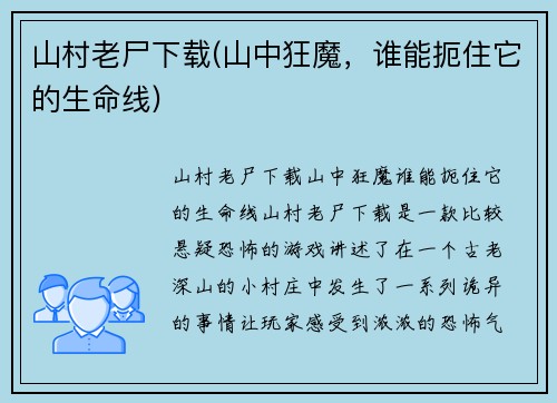 山村老尸下载(山中狂魔，谁能扼住它的生命线)
